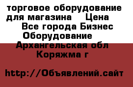 торговое оборудование для магазина  › Цена ­ 100 - Все города Бизнес » Оборудование   . Архангельская обл.,Коряжма г.